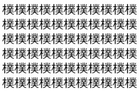 【脳トレ】「樸」の中に紛れて1つ違う文字がある！？あなたは何秒で探し出せるかな？？【違う文字を探せ！】