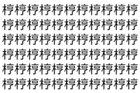 【脳トレ】「梈」の中に紛れて1つ違う文字がある！？あなたは何秒で探し出せるかな？？【違う文字を探せ！】