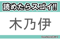 【読めたらスゴイ！】「木乃伊」とは一体何のこと！？「木」という漢字こそ含まれていますが・・この漢字を読めますか？