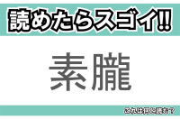 【読めたらスゴイ！】「素朧」とは一体何のこと！？炒めたお肉や卵をほぐした食べ物ですが・・・この漢字を読めますか？