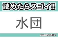 【読めたらスゴイ！】「水団」とは一体何のこと！？小麦粉をこねて作る食べ物ですが・・・この漢字を読めますか？