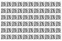 【脳トレ】「䟦」の中に紛れて1つ違う文字がある！？あなたは何秒で探し出せるかな？？【違う文字を探せ！】