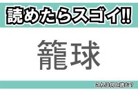 【読めたらスゴイ！】「籠球」とは一体何のこと！？世界的な人気スポーツですが・・・この漢字を読めますか？