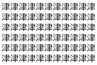 【脳トレ】「津」の中に紛れて1つ違う文字がある！？あなたは何秒で探し出せるかな？？【違う文字を探せ！】