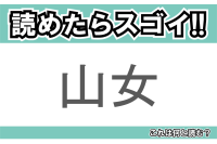 【読めたらスゴイ！】「山女」とは一体何のこと！？「渓流の女王」と呼ばれる魚ですが・・・この漢字を読めますか？