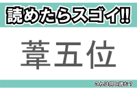 【読めたらスゴイ！】「葦五位」とは一体何のこと！？サギの仲間となる鳥ですが・・・この漢字を読めますか？