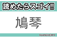 【読めたらスゴイ！】「鳩琴」とは一体何のこと！？リコーダーに似た演奏方法をする楽器ですが・・・この漢字を読めますか？