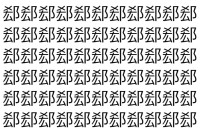 【脳トレ】「郄」の中に紛れて1つ違う文字がある！？あなたは何秒で探し出せるかな？？【違う文字を探せ！】