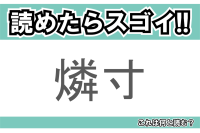 【読めたらスゴイ！】「燐寸」とは一体何のこと！？火を起こすのに便利な道具ですが・・・この漢字を読めますか？