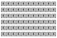 【脳トレ】「囷」の中に紛れて1つ違う文字がある！？あなたは何秒で探し出せるかな？？【違う文字を探せ！】