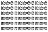 【脳トレ】「幨」の中に紛れて1つ違う文字がある！？あなたは何秒で探し出せるかな？？【違う文字を探せ！】