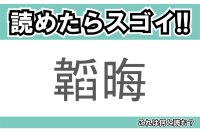 【読めたらスゴイ！】「韜晦」とは一体何のこと！？地位や才能、姿を隠す事ですが・・・この漢字を読めますか？