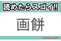 【読めたらスゴイ！】「画餅」とは一体何のこと！？役に立たないことを意味するその言葉とは・・・この漢字を読めますか？