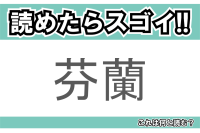 【読めたらスゴイ！】「芬蘭」とは一体何のこと！？北欧の国のひとつですが・・・この漢字を読めますか？