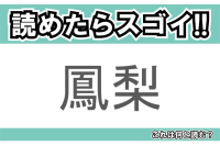 【読めたらスゴイ！】「鳳梨」とは一体何のこと！？トロピカルフルーツのひとつですが・・・この漢字を読めますか？