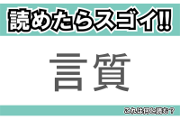 【読めたらスゴイ！】「言質」とは一体何のこと！？約束事などで使われる言葉ですが・・・この漢字を読めますか？