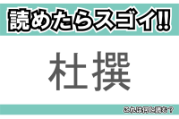 【読めたらスゴイ！】「杜撰」とは一体何のこと！？いい加減な様子を表す言葉ですが・・・この漢字を読めますか？