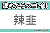 【読めたらスゴイ！】「辣韭」とは一体何のこと！？カレーの付け合わせとして親しまれている食べ物ですが・・・この漢字を読めますか？