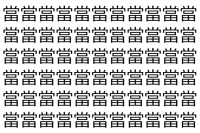 【脳トレ】「當」の中に紛れて1つ違う文字がある！？あなたは何秒で探し出せるかな？？【違う文字を探せ！】