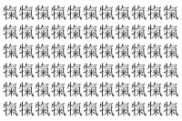 【脳トレ】「犔」の中に紛れて1つ違う文字がある！？あなたは何秒で探し出せるかな？？【違う文字を探せ！】