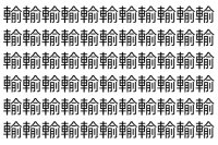 【脳トレ】「輸」の中に紛れて1つ違う文字がある！？あなたは何秒で探し出せるかな？？【違う文字を探せ！】