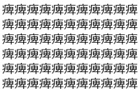 【脳トレ】「痺」の中に紛れて1つ違う文字がある！？あなたは何秒で探し出せるかな？？【違う文字を探せ！】