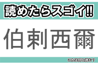 【読めたらスゴイ！】「伯剌西爾」とは一体何のこと！？南米のある国ですが・・・この漢字を読めますか？