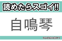 【読めたらスゴイ！】「自鳴琴」とは一体何のこと！？リラックスできる音色を自動で奏でる装置ですが・・・この漢字を読めますか？