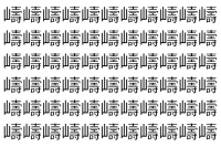 【脳トレ】「嶹」の中に紛れて1つ違う文字がある！？あなたは何秒で探し出せるかな？？【違う文字を探せ！】