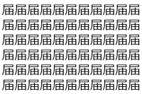 【脳トレ】「届」の中に紛れて1つ違う文字がある！？あなたは何秒で探し出せるかな？？【違う文字を探せ！】