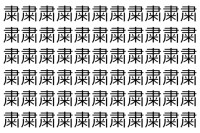 【脳トレ】「粛」の中に紛れて1つ違う文字がある！？あなたは何秒で探し出せるかな？？【違う文字を探せ！】