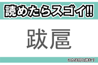 【読めたらスゴイ！】「跋扈」とは一体何のこと！？悪人がのさばる様子を表す熟語ですが・・・この漢字を読めますか？