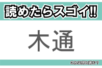 【読めたらスゴイ！】「木通」とは一体何のこと！？おやつにもなる甘い果実が実る植物ですが・・・この漢字を読めますか？