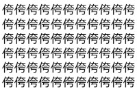 【脳トレ】「侉」の中に紛れて1つ違う文字がある！？あなたは何秒で探し出せるかな？？【違う文字を探せ！】