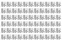 【脳トレ】「䏡」の中に紛れて1つ違う文字がある！？あなたは何秒で探し出せるかな？？【違う文字を探せ！】