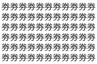 【脳トレ】「劵」の中に紛れて1つ違う文字がある！？あなたは何秒で探し出せるかな？？【違う文字を探せ！】