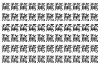 【脳トレ】「騖」の中に紛れて1つ違う文字がある！？あなたは何秒で探し出せるかな？？【違う文字を探せ！】