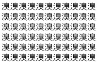 【脳トレ】「溴」の中に紛れて1つ違う文字がある！？あなたは何秒で探し出せるかな？？【違う文字を探せ！】