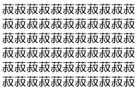 【脳トレ】「菽」の中に紛れて1つ違う文字がある！？あなたは何秒で探し出せるかな？？【違う文字を探せ！】