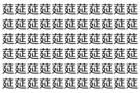 【脳トレ】「莚」の中に紛れて1つ違う文字がある！？あなたは何秒で探し出せるかな？？【違う文字を探せ！】