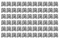 【脳トレ】「藹」の中に紛れて1つ違う文字がある！？あなたは何秒で探し出せるかな？？【違う文字を探せ！】