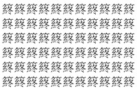 【脳トレ】「䈺」の中に紛れて1つ違う文字がある！？あなたは何秒で探し出せるかな？？【違う文字を探せ！】
