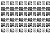 【脳トレ】「最」の中に紛れて1つ違う文字がある！？あなたは何秒で探し出せるかな？？【違う文字を探せ！】