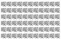 【脳トレ】「䁙」の中に紛れて1つ違う文字がある！？あなたは何秒で探し出せるかな？？【違う文字を探せ！】