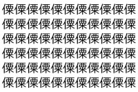 【脳トレ】「僳」の中に紛れて1つ違う文字がある！？あなたは何秒で探し出せるかな？？【違う文字を探せ！】