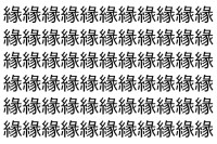 【脳トレ】「緣」の中に紛れて1つ違う文字がある！？あなたは何秒で探し出せるかな？？【違う文字を探せ！】