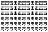 【脳トレ】「毒」の中に紛れて1つ違う文字がある！？あなたは何秒で探し出せるかな？？【違う文字を探せ！】