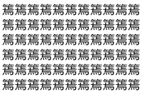 【脳トレ】「篶」の中に紛れて1つ違う文字がある！？あなたは何秒で探し出せるかな？？【違う文字を探せ！】