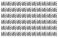 【脳トレ】「術」の中に紛れて1つ違う文字がある！？あなたは何秒で探し出せるかな？？【違う文字を探せ！】