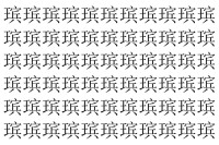 【脳トレ】「瑸」の中に紛れて1つ違う文字がある！？あなたは何秒で探し出せるかな？？【違う文字を探せ！】